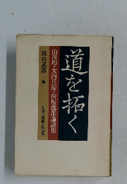 道を拓く　山川均・大内兵衛・向坂逸郎論説集