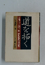 道を拓く　山川均・大内兵衛・向坂逸郎論説集