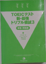 TOEIC テスト 新・最強 トリプル模試 3