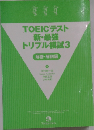 TOEIC テスト 新・最強 トリプル模試 3