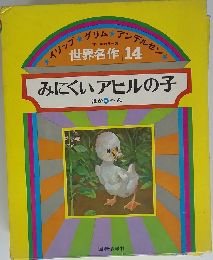 世界名作14 みにくいアヒルの子 ほか5へん