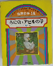 世界名作14 みにくいアヒルの子 ほか5へん