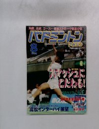 バドミントン　1998年8月　