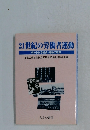 21世紀の労働者運動　求められる社会運動の改革