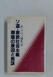 崩壊の原因と教訓ソ連・東欧社会主義私はこう考える