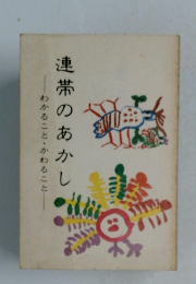 連帯のあかし　わかること・かわること 