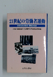 21世紀の労働者運動　求められる社会運動の改革　
