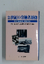 21世紀の労働者運動　求められる社会運動の改革　