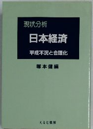 現状分析　日本経済平成不況と合理化