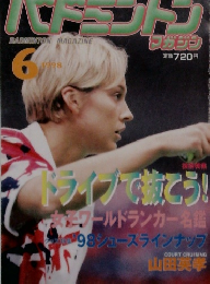 バドミントンマガジン 1998年６月号