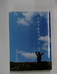 ヒカリをカナタへ