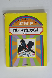 イソップグリムアンデルセン　世界名作16　おしゃれなからすほか5へん
