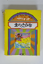 世界名作 17　金のさかな　ほか5へん　