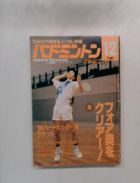 バドミントン 1997/12