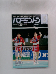 バドミントンマガジン 1998年2月号