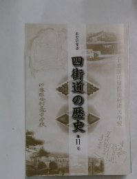 四街道の歴史 第11号