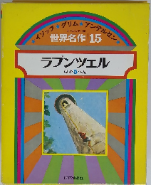 世界名作　15　ラプンツェル　ほか5へん