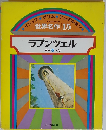 世界名作　15　ラプンツェル　ほか5へん