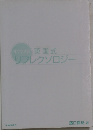 すぐできる 英国式 リフレクソロジー