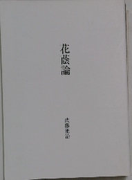 花蔭論