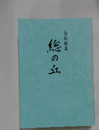 合同歌集　総の丘