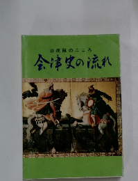 白虎隊のこころ 会津史の流れ