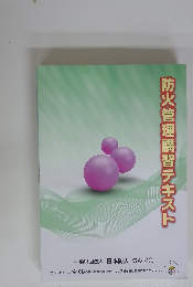 防火管理講習テキスト
