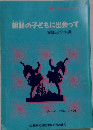 朝鮮の子どもに出会って　実践レポート集