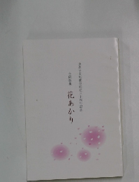 合同歌集 花あかり