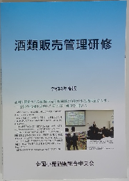 酒類販売管理研修　令和4年度版