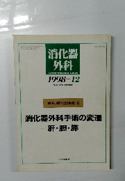 消化器外科　1998年12月　VOL.21 NO.13　