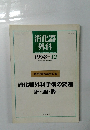消化器外科　1998年12月　VOL.21 NO.13　