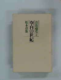 空白の世紀 清張通史 2 
