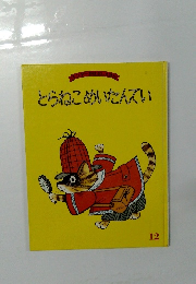 とらねこめいたんてい　