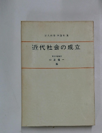 東大教養 西洋史 3 近代社会の成立 東京大学教授