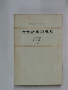 東大教養 西洋史 3 近代社会の成立 東京大学教授