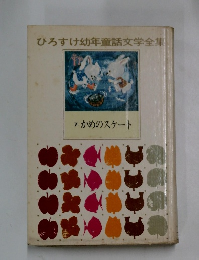 ひろすけ幼年童話文学全集　7. かめのスケート