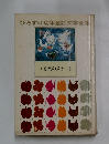 ひろすけ幼年童話文学全集　7. かめのスケート