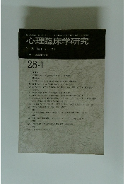心理臨床学研究 Vol.28 No.1 ２０１０年月号