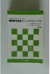 最新貿易実務ベーシックマニュアル　第2版　