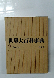 世界大百科事典　９　 コトーシゥ