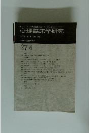 日本心理臨床学会27-6　2010年2月号