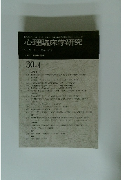 心理臨床学研究 Vol.30 No.4 2012年10月号