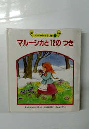 ワンダーおはなし館 12　マルーシカと12のつき　