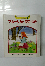 ワンダーおはなし館 12　マルーシカと12のつき　