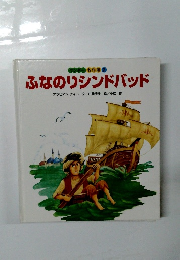 ふなのりシンドバッド