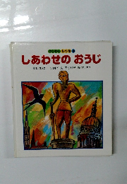 ワンダー名作館　 10　しあわせのおうじ　