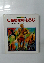 ワンダー名作館　 10　しあわせのおうじ　