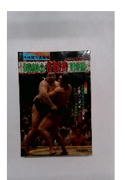 大相撲写真画報 昭和の名勝負100番