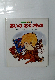 あいのおくりもの